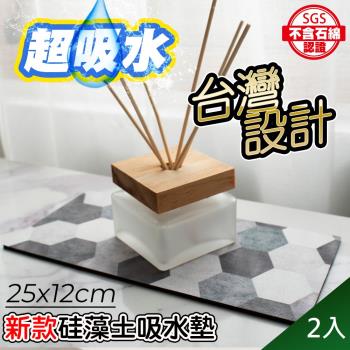 QIDINA 2入-SGS設計款質感加厚硅藻土吸水墊25x12cm