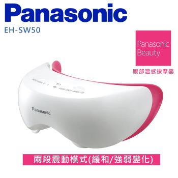 Panasonic 國際牌 眼部溫感按摩蒸眼器 EH-SW50 -