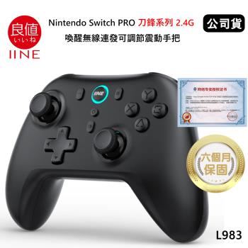 良值 Nintendo Switch 刀鋒系列 2.4G 喚醒無線連發可調節震動手把 (公司貨) 午夜黑 L983 支援多平臺