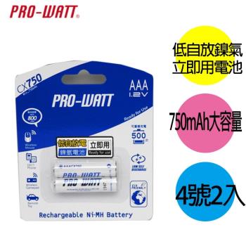 【PRO-WATT華志】750mAh立即用4號2入 充電電池(AAACX750)