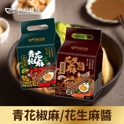 【無敵拌麵】青花椒麻拌麵/花生麻醬拌麵x6袋(3包/袋)