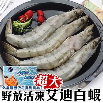海肉管家-野放活凍超大艾迪白蝦4盒(每盒20-30尾/約600g/盒)