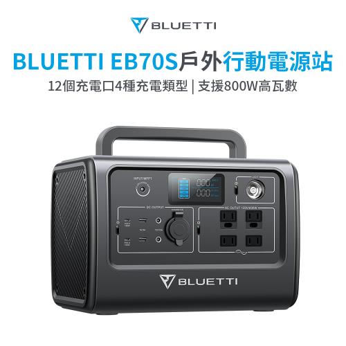 BLUETTI EB70S移動式戶外行動電源800W