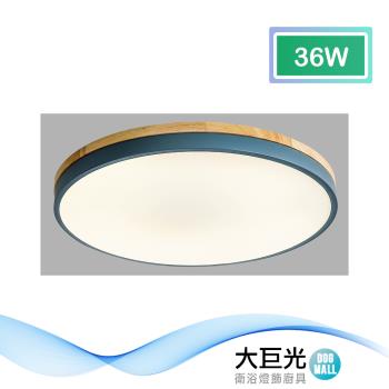 【大巨光】北歐風 內建LED 36W 三色光 吸頂燈-中 LED(BM-51695 附遙控器 可調明暗)
