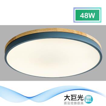 【大巨光】北歐風 內建LED 48W 三色光 吸頂燈-中 LED(BM-51694 附遙控器 可調明暗)