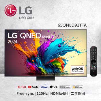 送熊大可調溫快煮壺↘LG樂金 65型 QNED MiniLED 4K AI智慧聯網顯示器 (可壁掛) 65QNED91TTA (含基本安裝)