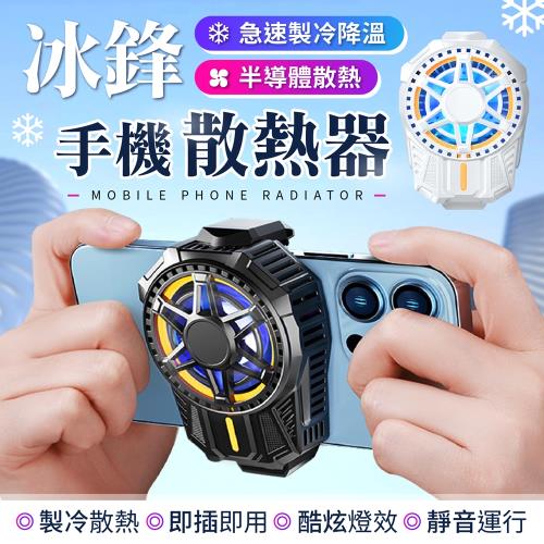 【御皇居】冰鋒手機散熱器-升級款(降溫神器 極致靜音)
