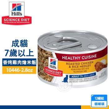 12罐組 Hills 希爾思 10446成貓7歲以上 香烤雞肉燴米飯主食罐2.8oz/79g 優質蛋白質 均衡營養