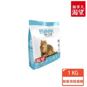 【EVARK 渴望】海陸龍蝦無穀貓飼料1kg(全齡貓/海鮮/龍蝦)