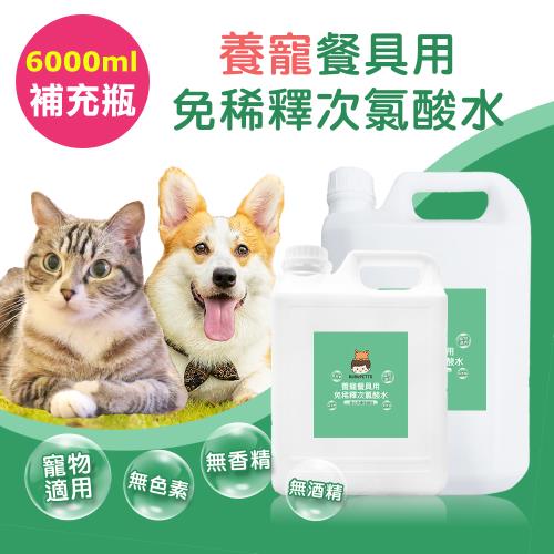 BUBUPETTO-毛孩餐具用免稀釋次氯酸水-超值組6000mlx1組(毛小孩 寵物 餐碗)