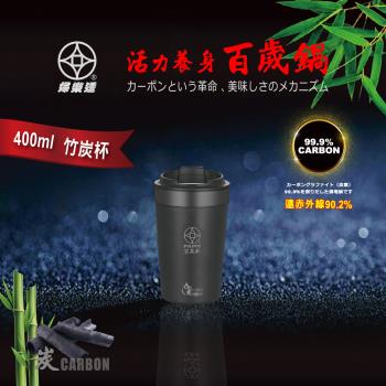 【Toppuror泰浦樂】婦樂透遠紅外線竹炭百歲杯400ml