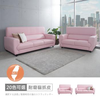 時尚屋 [FZ11]臺灣製艾斯2+3人座耐磨貓抓皮沙發FZ11-128-2+3可選色/可訂製/免組裝/免運費/沙發
