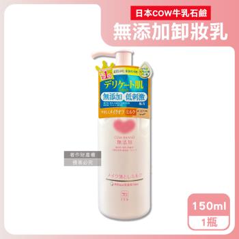 日本COW牛乳石鹼-無新增植物性溫和潔淨滋潤卸妝乳150ml/粉瓶(乾濕皆宜,臉部肌膚洗淨,彩妝潔顏乳液,睫毛膏眼唇卸除,潤澤卸妝凝露,全膚質適用)