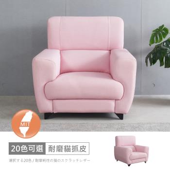 時尚屋 [FZ11]臺灣製艾斯一人座耐磨貓抓皮沙發FZ11-128-1可選色/可訂製/免組裝/免運費/沙發