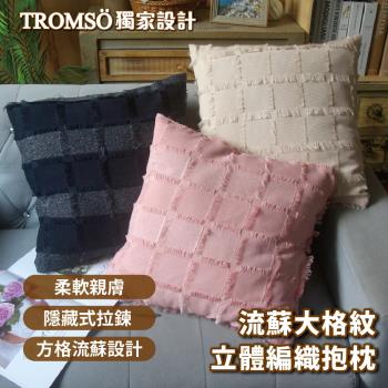 【TROMSO】流蘇大格紋立體編織抱枕40x40cm(多款任選)