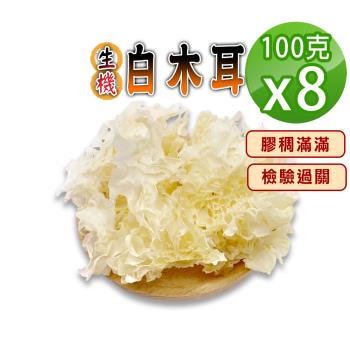 【蔘大王】生機白木耳（100gX8）銀耳富含膠質素燕窩 口感棉潤 膠稠滿滿 養顏美容 檢驗過關