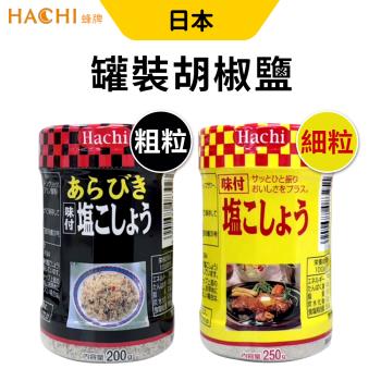 日本 Hachi 哈奇 味付胡椒鹽 粗粒黑胡椒鹽/細粒白胡椒鹽