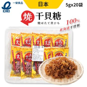 日本 一榮 燒干貝糖 20包 100g