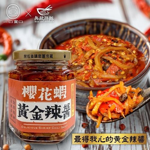 無敵-櫻花蝦黃金辣醬2入組(120g/罐)