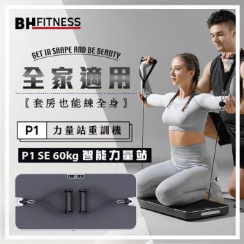 【BH歐洲百年品牌】P1 SE 60kg智慧力量站重訓機