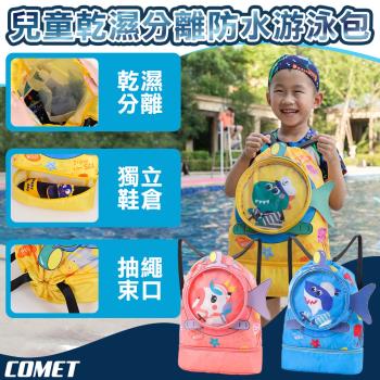 【COMET】兒童乾濕分離防水游泳包(兒童揹包 卡通揹包 乾濕分離揹包 游泳揹包 後揹包/CSB01)