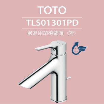 【TOTO】臉盆用單槍龍頭 (短) LB系列 TLS01301PD(普級省水標章、LF無鉛標章、附拉桿式排水零件)