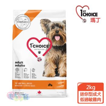 1stChoice 瑪丁 迷你型成犬 低過敏雞肉配方2kg (2包組)
