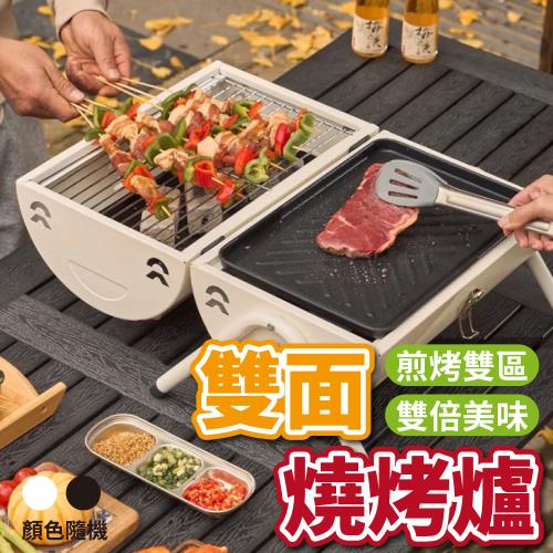  【優思居】戶外便攜式兩用雙面烤肉爐