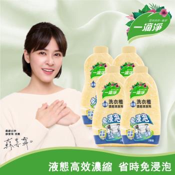 【一滴淨】除黴消臭液態洗衣槽清潔劑 520g 四件組