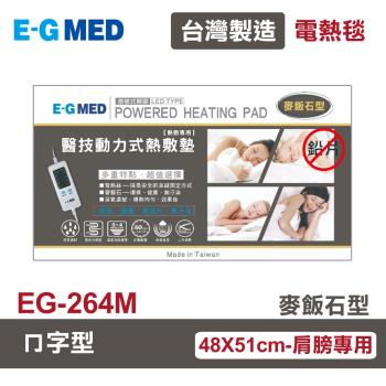 【E-GMED 醫技】 動力式熱敷墊/電熱毯-麥飯石型(EG-264M ㄇ型/48X51cm-肩膀專用)