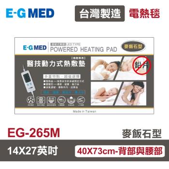 【E-GMED 醫技】 動力式熱敷墊/電熱毯-麥飯石型(EG-265M 14X27吋/40X73cm-背部與腰部適用)