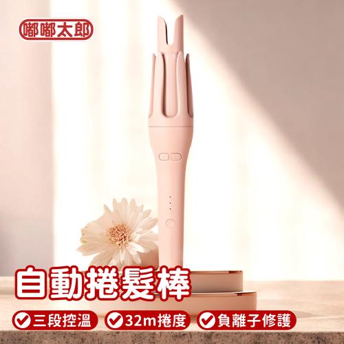 【嘟嘟太郎】負離子自動捲髮棒