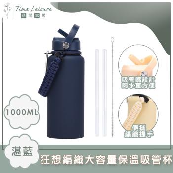 Time Leisure 狂想編織大容量隨行飲料杯/保溫吸管杯 1000ml
