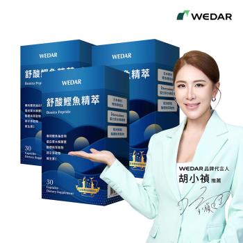 WEDAR 舒酸鰹魚精萃 3盒組(30顆/盒)