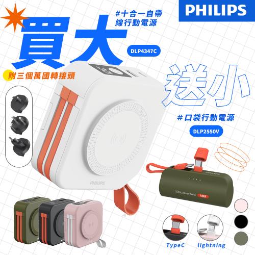 【Philips 飛利浦】買大送小超值組 DLP4347C 4色可選-10000mAh多功能十合一螢幕顯示行動電源