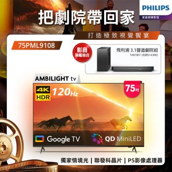 Philips 飛利浦 75吋4K 120Hz QD Mini LED Google TV 智慧顯示器 75PML9108 (含安裝)