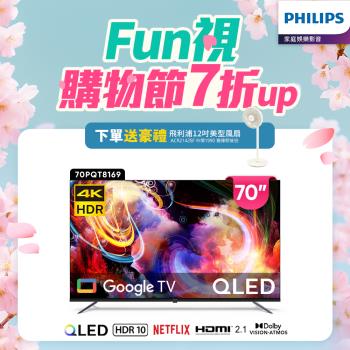 Philips 飛利浦 70型4K 120Hz QLED Google TV 智慧顯示器 70PQT8169 (送基本安裝)