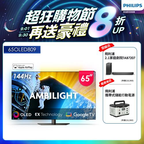 Philips 飛利浦 65型4K 144Hz VRR OLED Google TV智慧聯網顯示器(65OLED809)