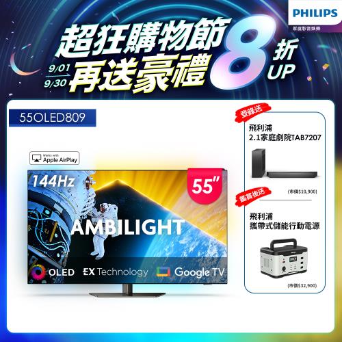 Philips 飛利浦 55型4K 144Hz VRR OLED Google TV智慧聯網顯示器(55OLED809)