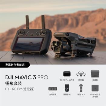 DJI MAVIC 3 PRO暢飛套裝(RC RRO遙控器)