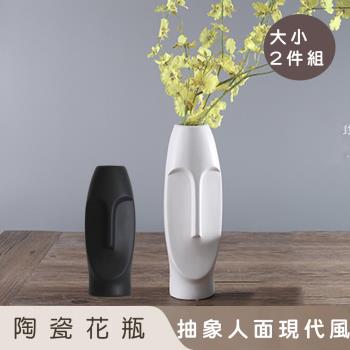 好拾選物 陶瓷花瓶/抽象人面現代風-大小2入組