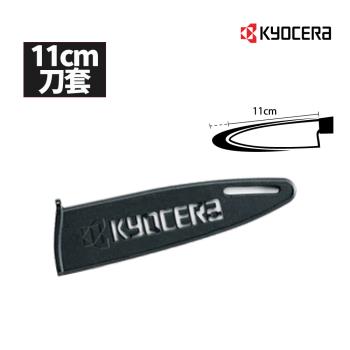 【日本京瓷 KYOCERA】陶瓷刀專用刀套11cm適用(不含刀具)(原廠總代理)