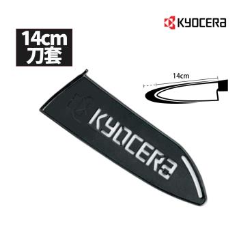 【日本京瓷 KYOCERA】陶瓷刀專用刀套14cm適用(不含刀具)(原廠總代理)
