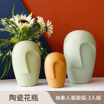 好拾選物 陶瓷花瓶/抽象人面/圓弧款-大中小3入組