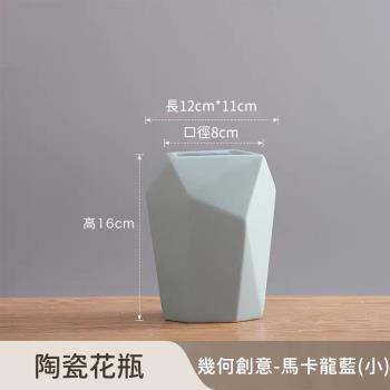 好拾選物 陶瓷花瓶/幾何創意/北歐輕奢-馬卡龍藍(小)