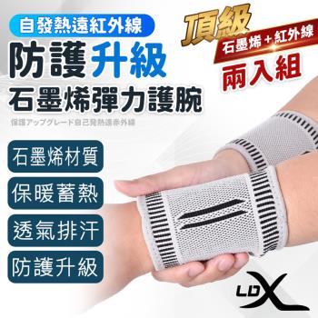 LDX 極致透氣石墨烯減壓護腕 2只組 能量自發熱護腕套 護具 非醫療用(緩解腕關節不適)