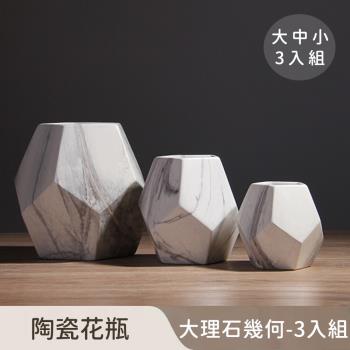 好拾選物 陶瓷花瓶/大理石幾何/北歐簡約-大中小3入組