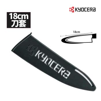 【日本京瓷 KYOCERA】陶瓷刀專用刀套18cm適用(不含刀具)(原廠總代理)