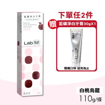 【Lab52 齒妍堂】藍礦淨白牙膏-白桃烏龍 (110g/條)
