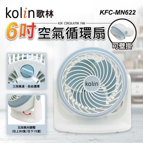 【Kolin 歌林】6吋空氣循環扇KFC-MN622-庫-網(會員)